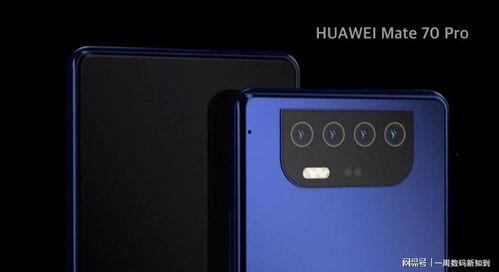 华为爆料mate70 最新信息,颠覆性设计，尖端科技，引领未来旗舰新篇章